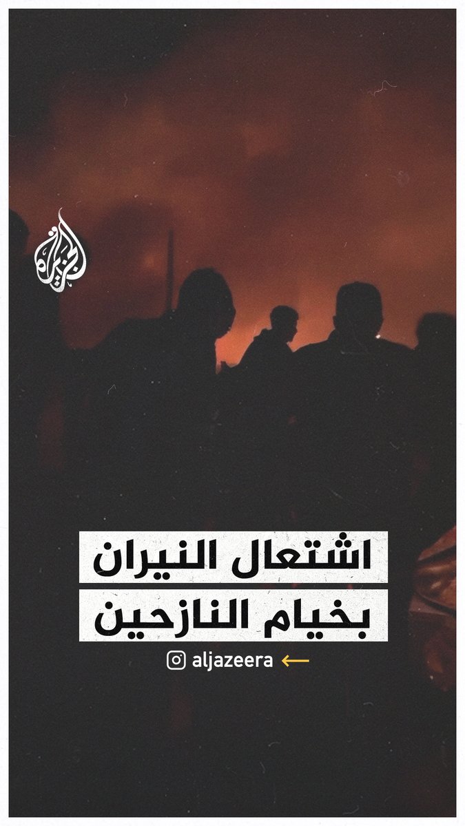 خيام النازحين في رفح تتحول لكتلة نيران جراء القصف الإسرائيلي #حرب_غزة
