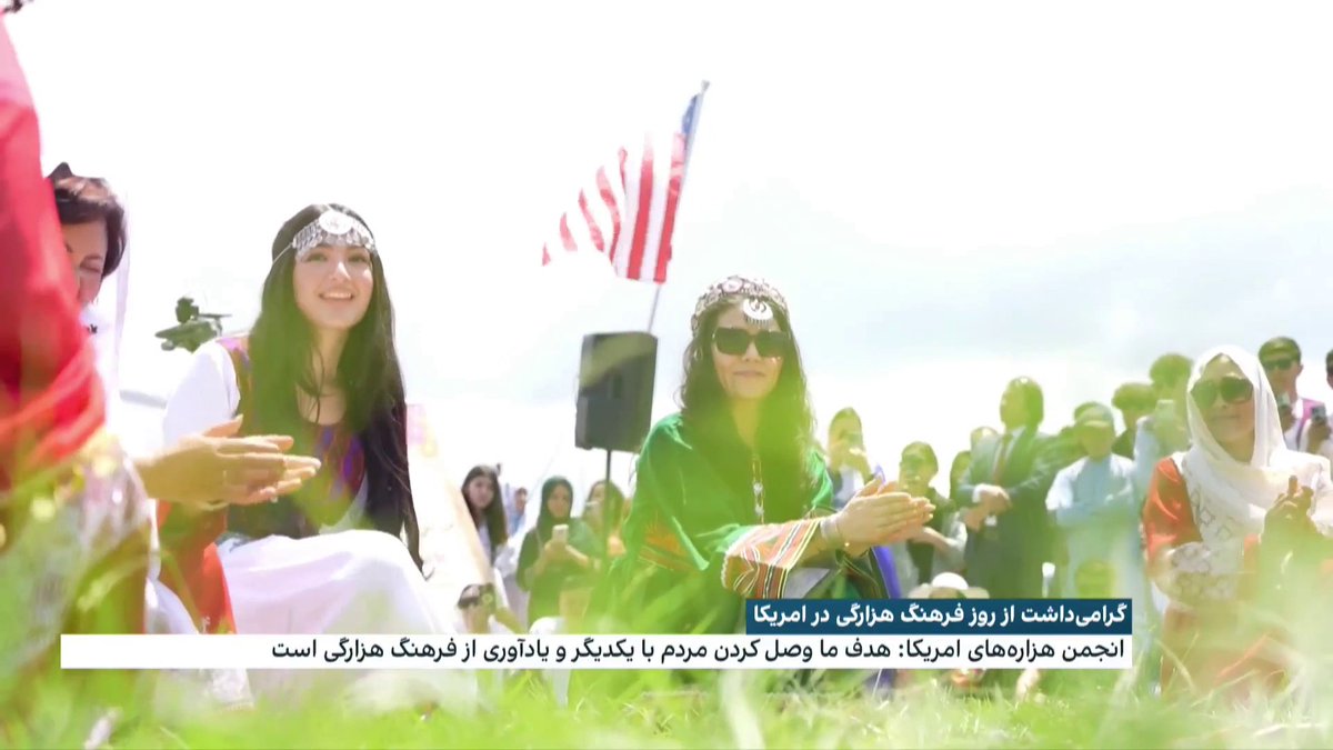 گرامی‌داشت از روز فرهنگ هزارگی در امریکا؛ مردم برای گرامی‌داشت از این روز از ایالت‌های مختلف به ویرجینیا آمدند. گزارشی از الهام کریمی، افغانستان اینترنشنال