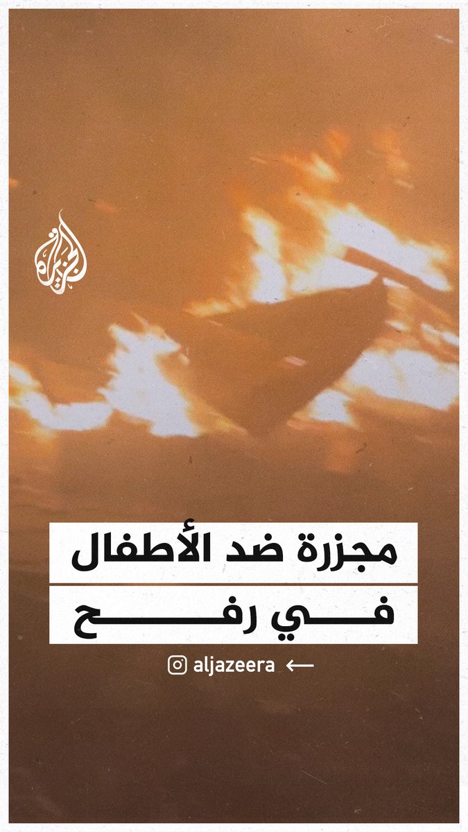 استهداف للأطفال في مجزرة ارتكبتها القوات الإسرائيلية بقصف مخيم للنازحين في رفح #حرب_غزة