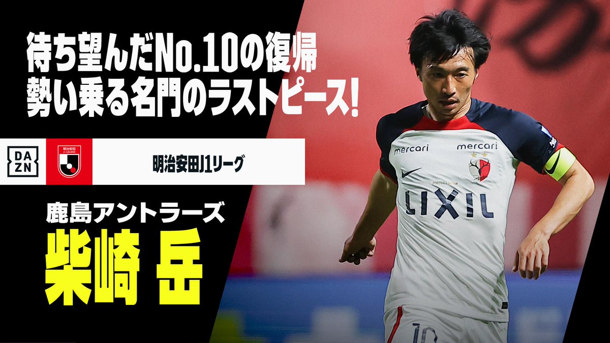 ⚽️柴崎岳（鹿島アントラーズ） 🔥CLÁSSICO直前 柴崎 岳 / Gaku Shibasaki 【帰ってきた"No.10"】 ⬇️LONGver 🏆明治安田J1リーグ第17節 🆚鹿島×横浜FM 📅6/1(土)15:00KO 📺Live on #DAZN