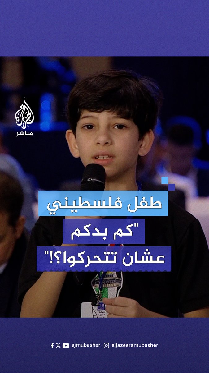 قصيدة مؤثرة ورسالة طفل فلسطيني إلى العالم في #منتدى_الجزيرة الخامس عشر #الجزيرة_مباشر