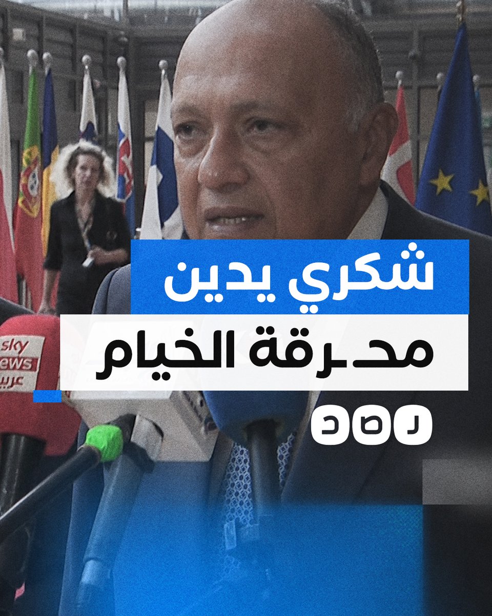 سامح شكري يصف محـ ـرقة الخيام في رفح بالأضرار البالغة خلال مشاركته بالاجتماع العربي الأوروبي