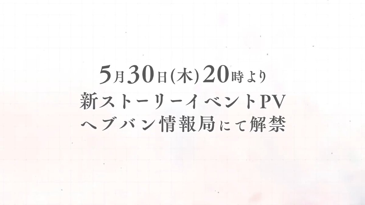 / 新ストーリーイベント予告! \ PVは5月30日(木)20:00の「ヘブバン情報局Vol.71」にて解禁! ストーリーイベントへの期待を込めたメッセージを #真実は一つだけ と一緒にお寄せください! ▼ヘブバン情報局Vol.71 #ヘブバン #ヘブバン生放送