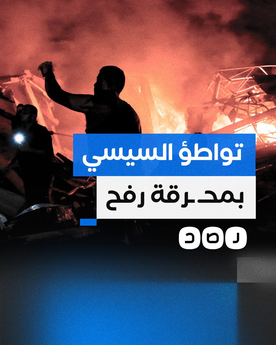 أخمد حرائق الاحتـ ـلال وخذل أهالي رفح.. كيف تواطأ السيسي بمحـ ـرقة الخيام؟