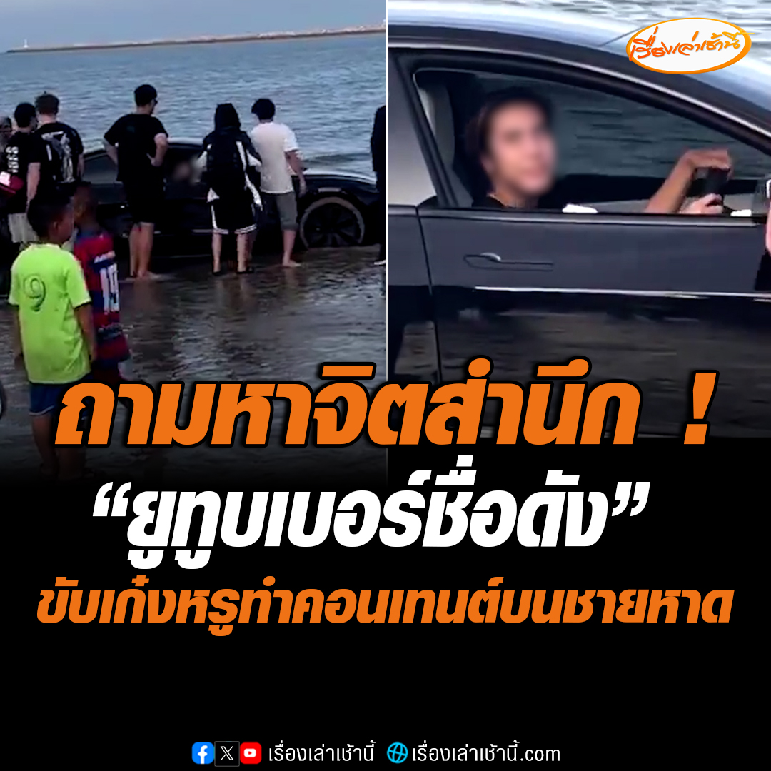 ถามหาจิตสำนึก ! “ยูทูบเบอร์ชื่อดัง” ขับรถไฟฟ้าคันหรู ทำคอนเทนต์บนชายหาดปากน้ำหลังสวน จ.ชุมพร จนรถติดหล่มทราย พลเมืองถ่ายคลิปร้องสื่อ วอนหน่วยงานที่เกี่ยวข้องเอาจริงเอาจัง อย่าให้มีพฤติกรรมเลียนแบบ #เรื่องเล่าเช้านี้ #ข่าวช่อง3 #ข่าวโซเชียล #ยูทูบเบอร์ดัง