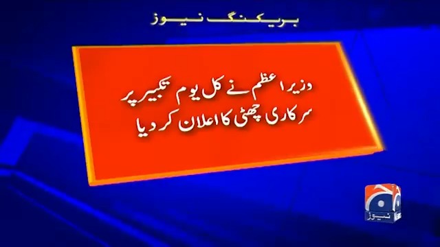 حکومت کا 28 مئی کو سرکاری چھٹی کا اعلان