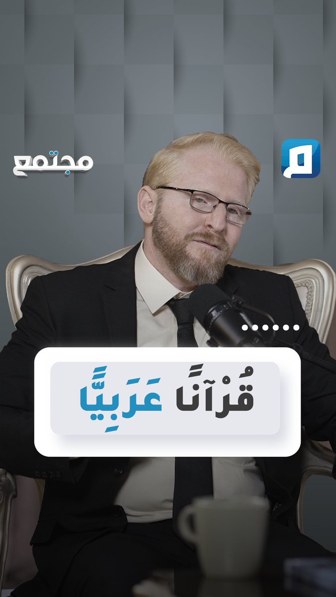 " إِنَّا أَنزَلْنَاهُ قُرْآنًا عَرَبِيًّا" ما حظ بقية شعوب العالم من فهم القرآن الكريم؟ د. يوسف أبو عواد في #مجتمع