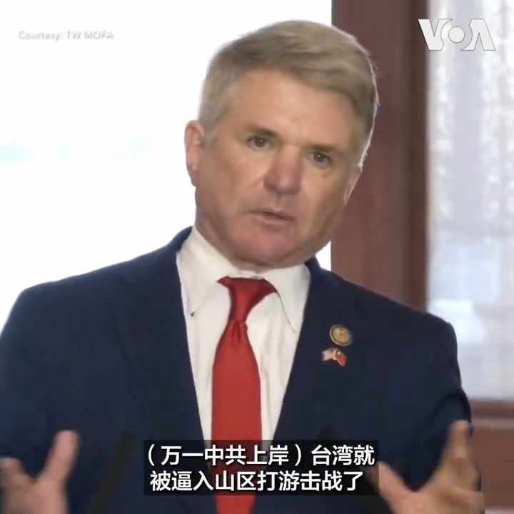 美国国会众议院外交委员会主席麦克·麦考尔(Michael McCaul)周一(5月27日)在台北表示,中国近日对台发动的“联合利剑-2024A”军演展示了其封锁台湾的战略假定,因此,台湾要强化海上和反登陆的关键战力。‘ 更多: