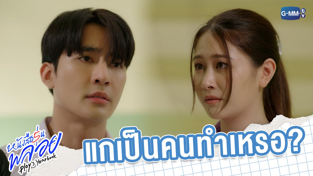 แกเป็นคนทำเรื่องทั้งหมดเหรอ? “หนังสือรุ่นพลอย” 📚 พรุ่งนี้ตอนจบ! เวลา 20:30 น. ทางช่อง GMM25 และ เวลา 22:30 น. ทาง VIU #PloysYearbookEP15 #GMMTV