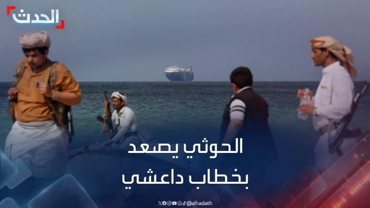 #مليشيا_الحوثي تعلن التصعيد في البحر الأحمر على خطى #داعش و #القاعدة #اليمن #الحدث