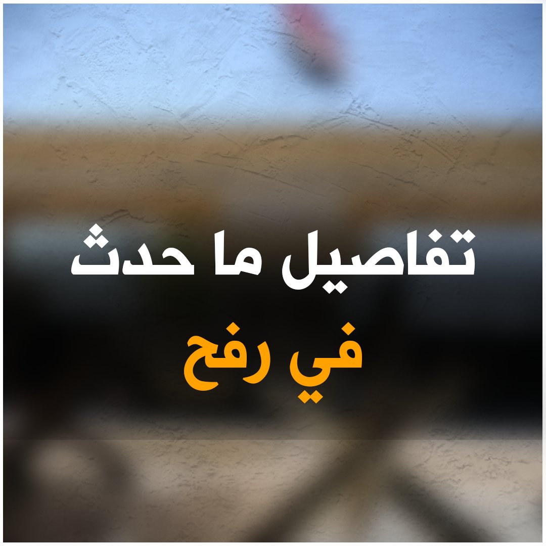 ايه اللي حصل على الشريط الحدودي في رفح؟ - اشتباك بين الجيش الإسرائيلي والمقاومة الفلسطينية أدى لإطلاق نار عشوائي - الجندي المصري تعامل مع مصدر النيران - أسفر الاشتباك عن شهيد في صفوف القوات المسلحة المصرية - تم رصد قتلى وجرحى في صفوف جيش الاحتلال لكنه لم يعلن عنهم