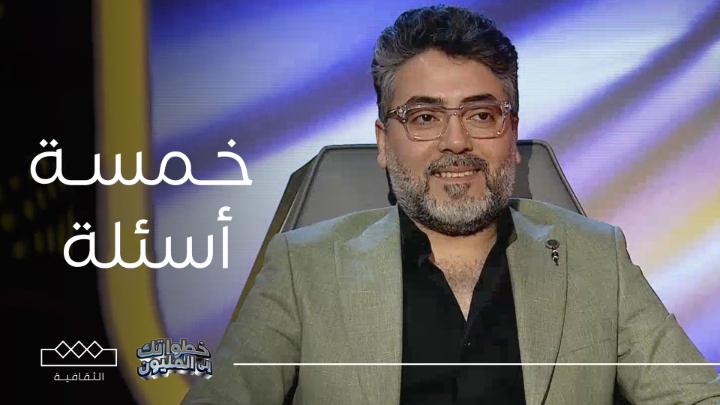 خمسة أسئلة لكل مشترك على انفراد في مرحلة الخطوات المنفردة عبدالمجيد الكناني في #خطواتك_إلى_المليون على #الثقافية يعرض مجاناً على شاهد