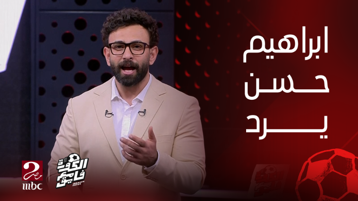 ابراهيم حسن: احنا مابنحبش الظلم ومستحيل نظلم لاعب يستحق الانضمام للمنتخب.. بس احنا عايزين الجمهور يثق ان هدفنا نفرحهم يعرض الآن مجاناً على شاهد #الكورة_مع_فايق #MBCMASR2 Ibrahim fayek - إبراهيم فايق
