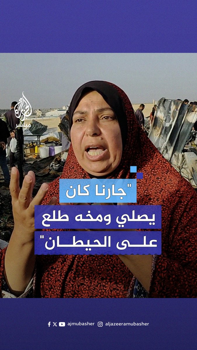 "أطفال مقطعة الرؤوس والأيدي والأقدام".. شهادات مروّعة عن مجزرة "المنطقة الآمنة" في #رفح #الجزيرة_مباشر