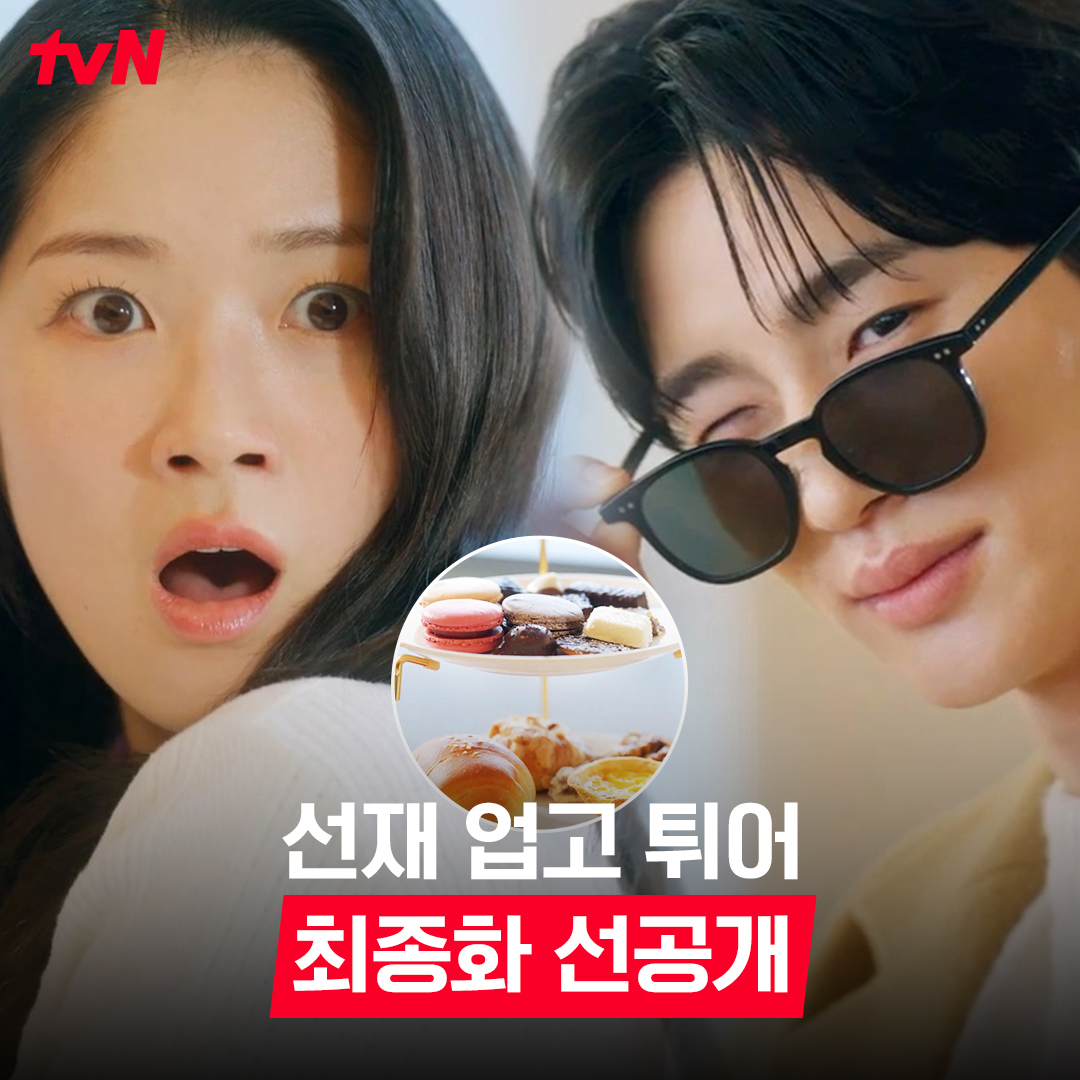 👧 : 저 이거 안 시켰는데요? 👩 : 저쪽 신사분께서 보내셨습니다. 카페 골든벨 울린 솔친자 류선재💙 풀버전은 👉🏻 #tvNDRAMA유튜브 #네이버tv 오늘 저녁 8:50 최종화ㅣtvN #선재업고튀어 #LovelyRunner