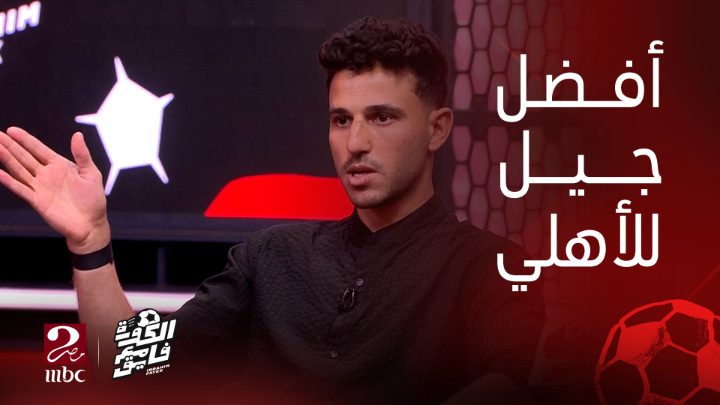 لعبة السبورة " الجيل الحالي في الأهلي أفضل جيل في آخر 20 سنة ؟ إجابة مفاجأة من حمدي فتحي يعرض الآن مجاناً على شاهد #الكورة_مع_فايق #MBCMASR2
