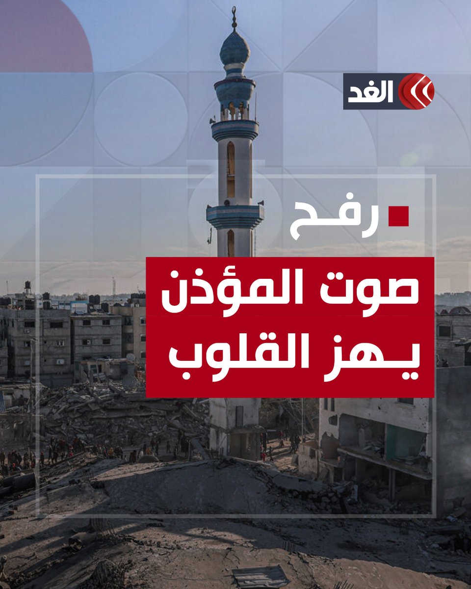 صوت المؤذن يهز القلوب بعد مجـ.ــزرة الاحــ.ـتلال في رفــح #قناة_الغد