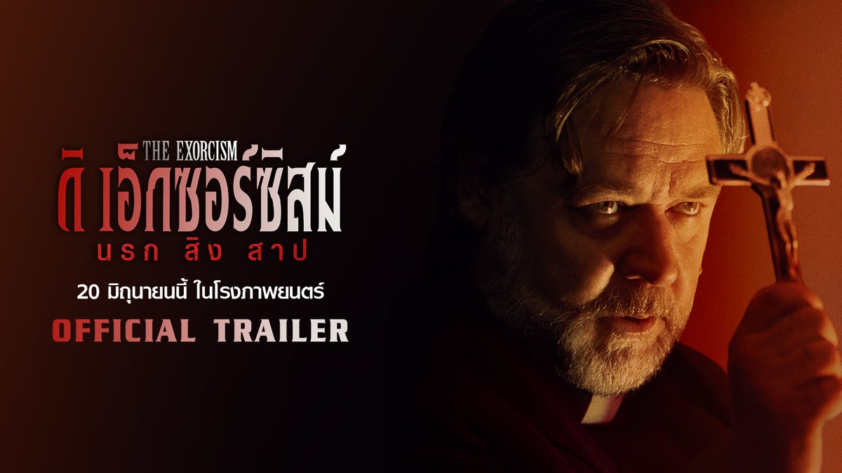 นรก สิงร่าง หมอผี 'รัสเซล โครว์' ต้านไม่ไหว เตรียมโดนนรกผุดยึดร่าง ในตัวอย่างใหม่ #TheExorcism #นรกสิงสาป 20 มิถุนายน ในโรงภาพยนตร์