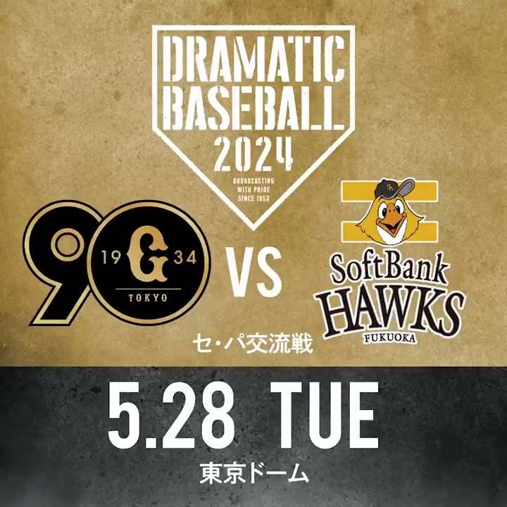 #DRAMATICBASEBALL 本日の放送は #セ・パ交流戦 【#巨人×#ソフトバンク】を生中継!! 🟠日テレ 19:00-(全国ネット)※一部地域除く 🔵BS日テレ 18:00-19:00, 20:52-(※発生しない場合あり) 🟢日テレジータス 17:30- ◢◤予告先発◢◤ 巨人 #山﨑伊織 投手 ソフトバンク #有原航平 投手 #王貞治DAY