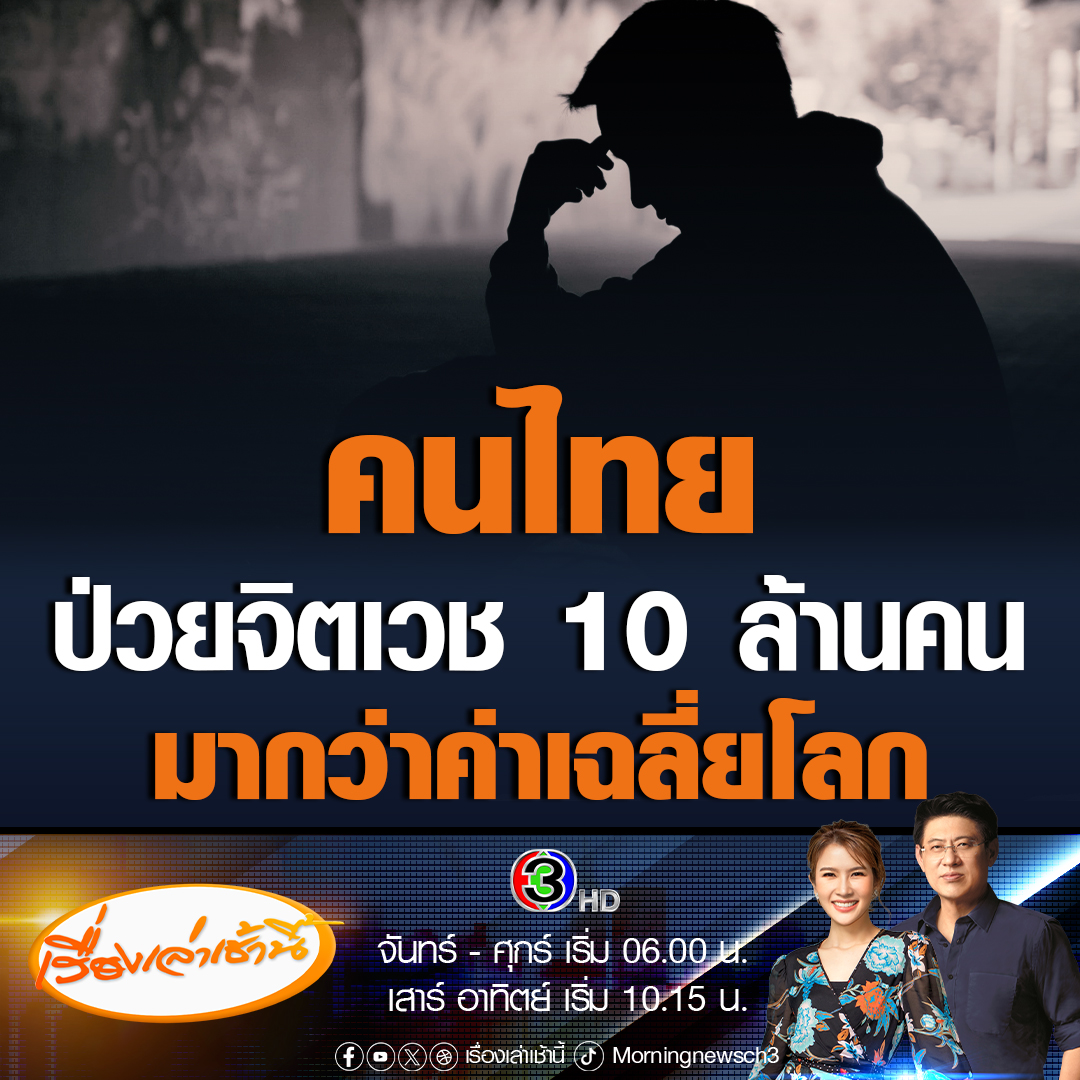 #เรื่องเล่าเช้านี้ สคช. เผยภาวะสังคมไทยไตรมาส 1 พบมีผู้ป่วยจิตเวชปี 66 ที่เข้ารับการรักษาพุ่งขึ้นกว่าเท่าตัว 2.9 ล้านคน แต่ผู้มีปัญหาอาจมากถึง 10 ล้านคน ถือว่าสูงกว่าค่าเฉลี่ยระดับโลก #ข่าวช่อง3 #ข่าวสังคม #ผู้ป่วยจิตเวช