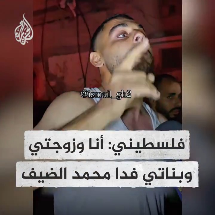 "أنا وزوجتي وبناتي فدا محمد الضيف".. شاب فلسطيني فقد أفرادا من عائلته يطالب المقاومة بالإصرار على المطالب وعدم التنازل #حرب_غزة