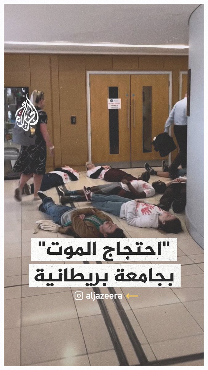 "احتجاج الموت".. طلاب جامعة بريطانية يتظاهرون احتجاجا على الصمت الدولي تجاه ما يجري في غزة #حرب_غزة