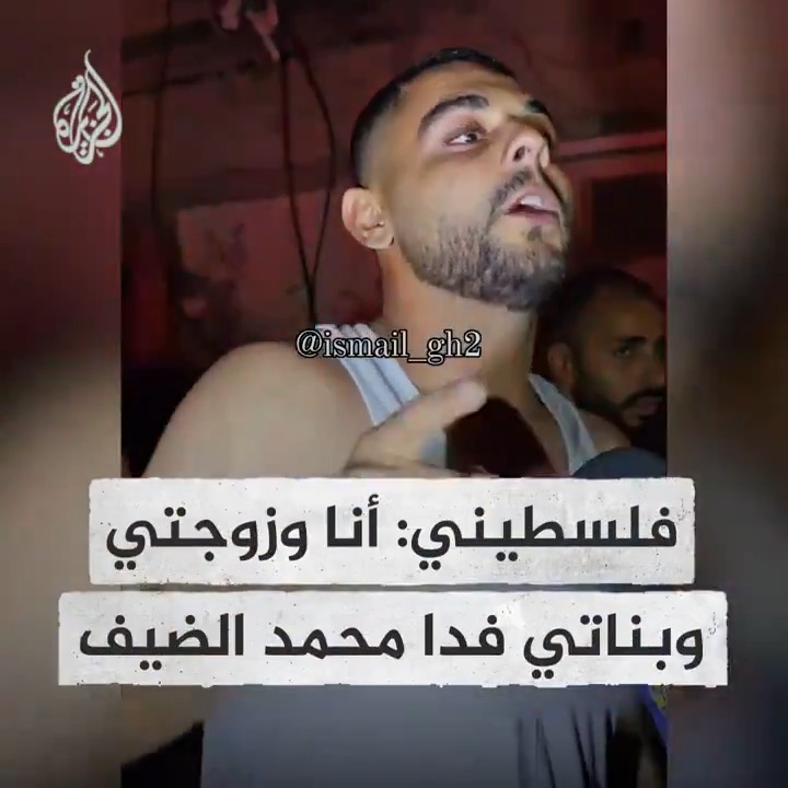 "أنا وزوجتي وبناتي فدا محمد الضيف".. شاب فلسطيني فقد أفرادًا من عائلته يطالب المـ.قاومة بالإصرار على المطالب وعدم التنازل