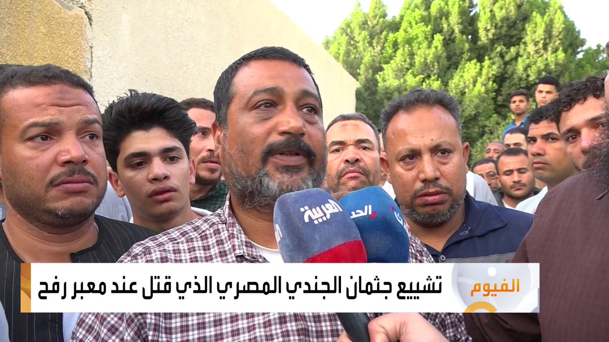 تشييع جثمان الجندي المصري الذي قتل عند معبر رفح.. ماذا قال والده؟ #العربية