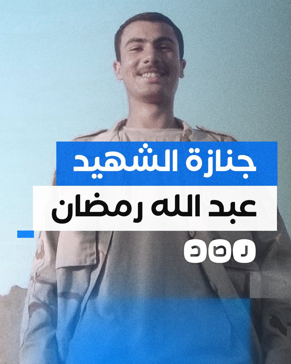 جنازة شعبية للجندي عبد الله رمضان شهيـ..ـد رفح في مسقط رأسه بمحافظة الفيوم