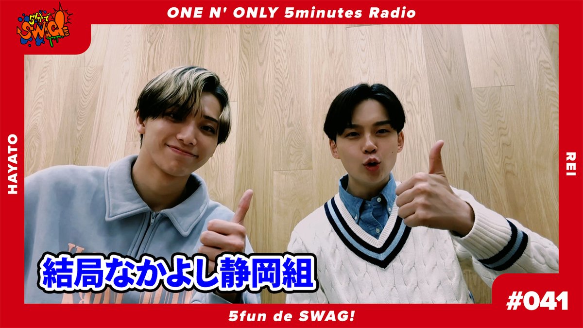 💁♂️SWAG更新情報 ONE N' ONLYが5分制限のペアトークをお届けするラジオ「5分でSWAG!」更新!⏰ #041 はHAYATO&REIペア🗣 🔗 #ワンエン #ONENONLY #SWAG #5分でSWAG