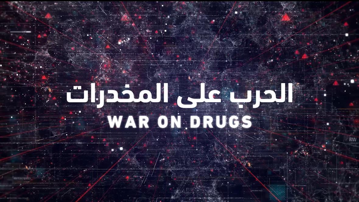 ضبط (4,770,000) قرص من مادة الإمفيتامين المخدر مخفية داخل شحنة قوالب خرسانية. #بالمرصاد #الحرب_على_المخدرات