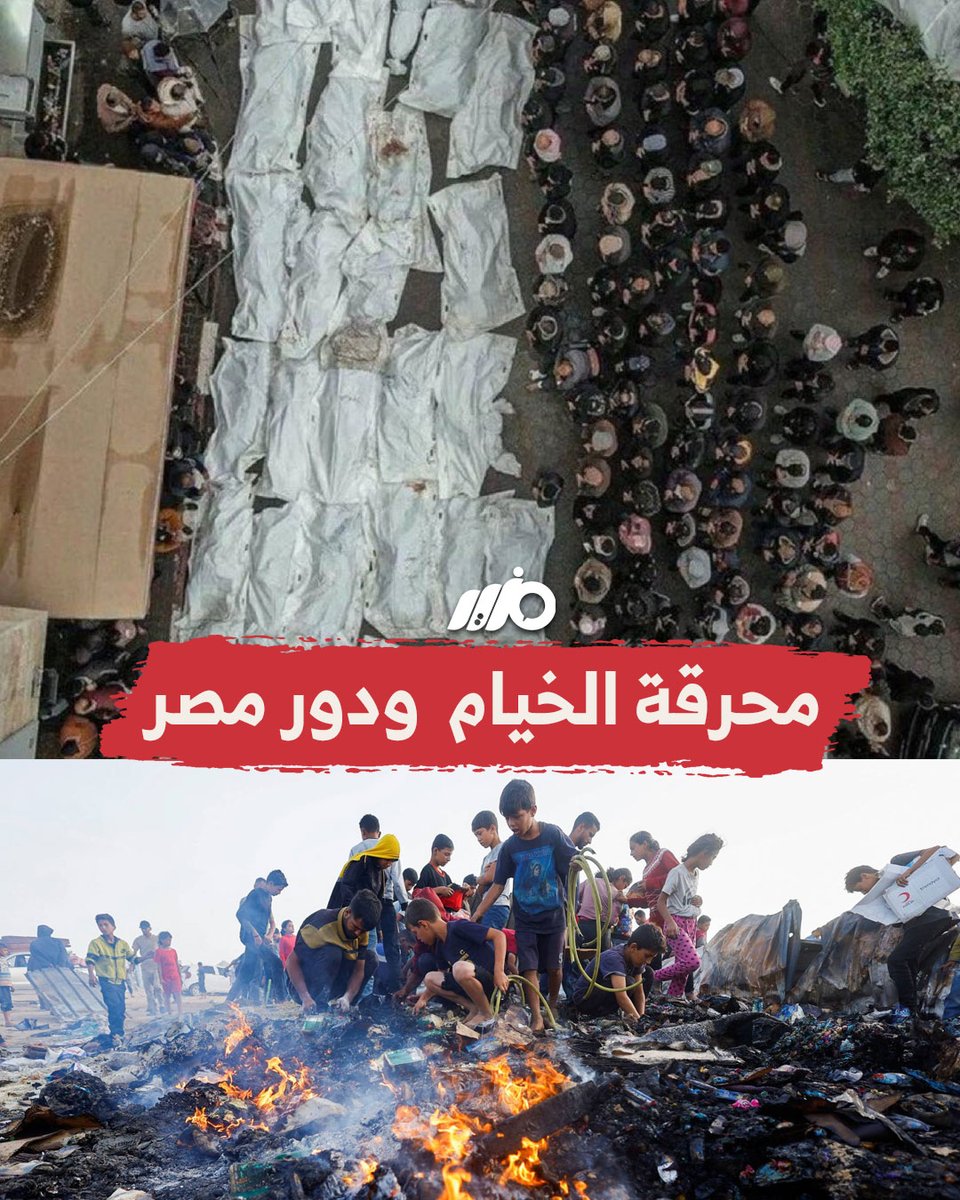 الدور المصري المطلوب في #محرقة_الخيام بـ #رفح #مزيد