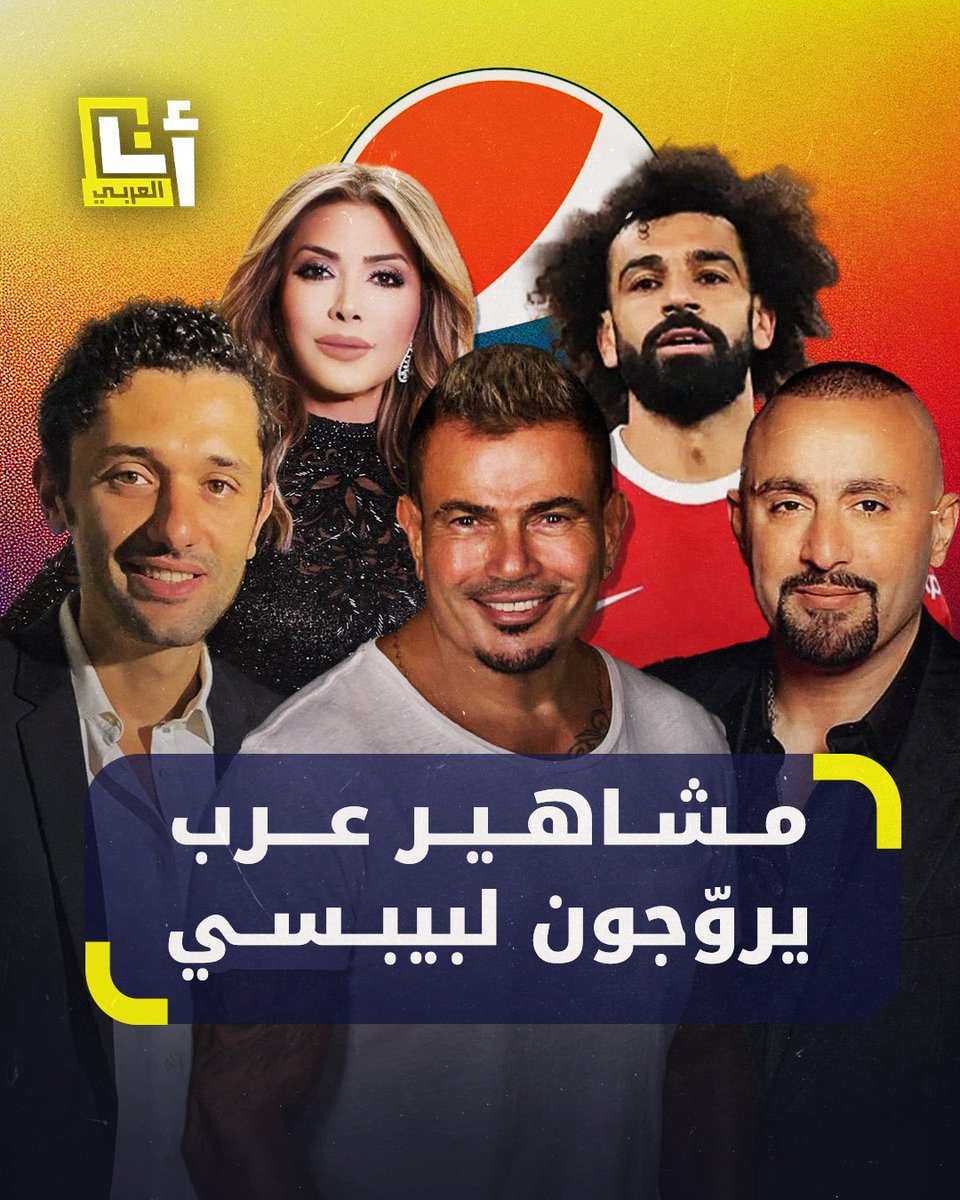منهم محمد صلاح وعمرو دياب.. انتقادات ودعوات إلى مقاطعة فنانين عرب بعد مشاركتهم في إعلان شركة بيبسي الجديد المدرجة على لائحة المقاطعة @AnaAlarabytv