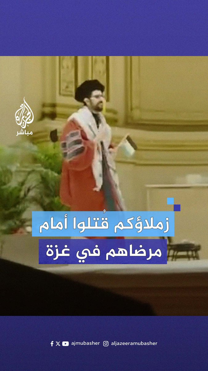 خلال حفل تخرجه.. طالب طب فلسطيني في جامعة كورنيل لرئيسة الجامعة: عائلتي ليست هنا لأنها تتعرض لإبـ ـادة جماعية أنتِ حرضتِ عليها #الجزيرة_مباشر #أمريكا #غزة