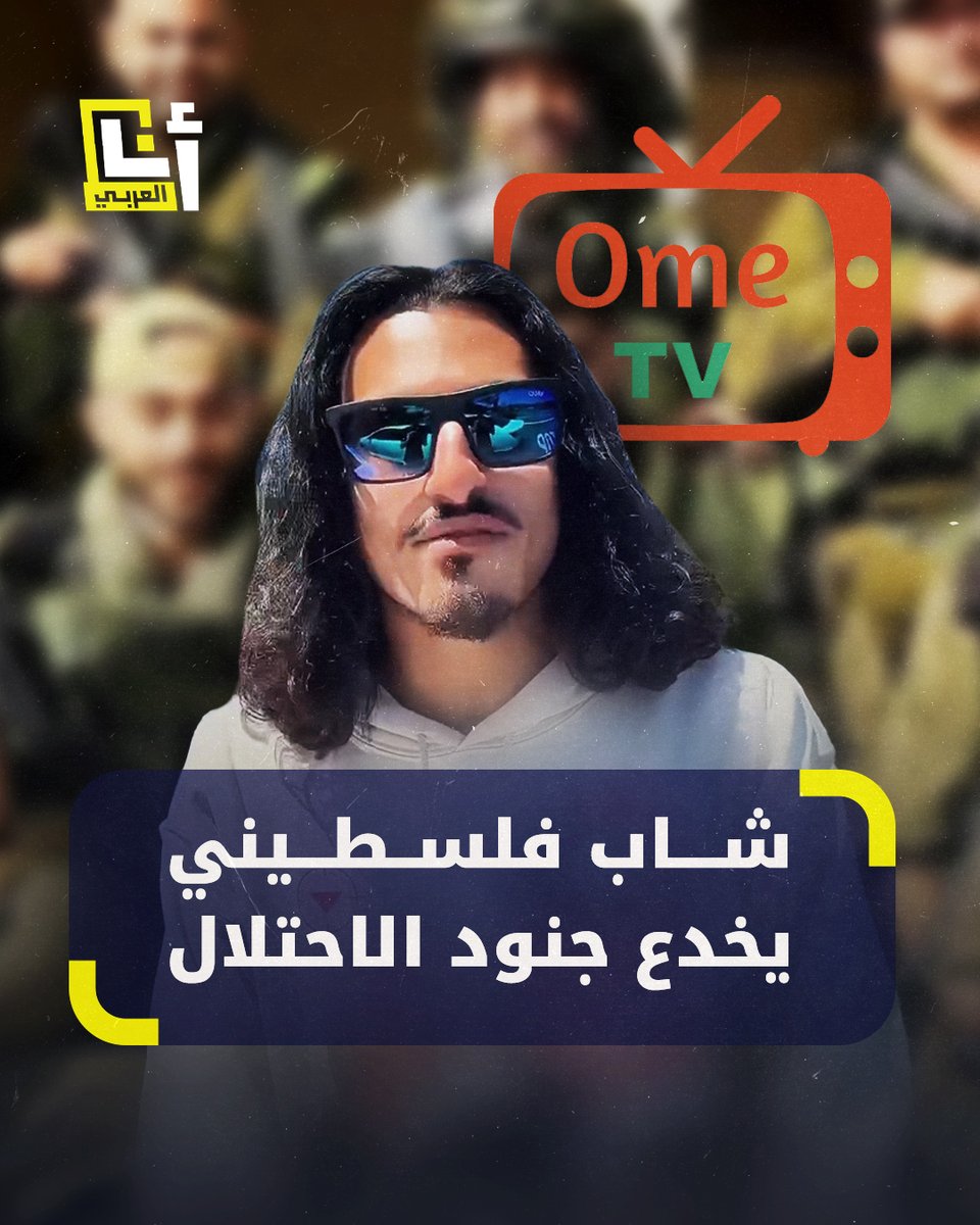 بعضهم قتل أطفالا وبعضهم دمر منازل وأحياء سكنية.. شاب فلسطيني يستدرج جنودًا إسرائيليين على الإنترنت للاعتراف بجرائمهم، إليك قصته @AnaAlarabytv