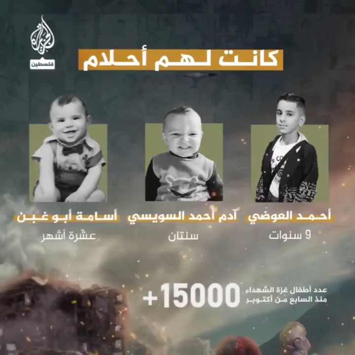 لكل واحد منهم قصة.. أكثر من 15 ألف طفل قتلهم الاحتلال الإسرائيلي في #غزة