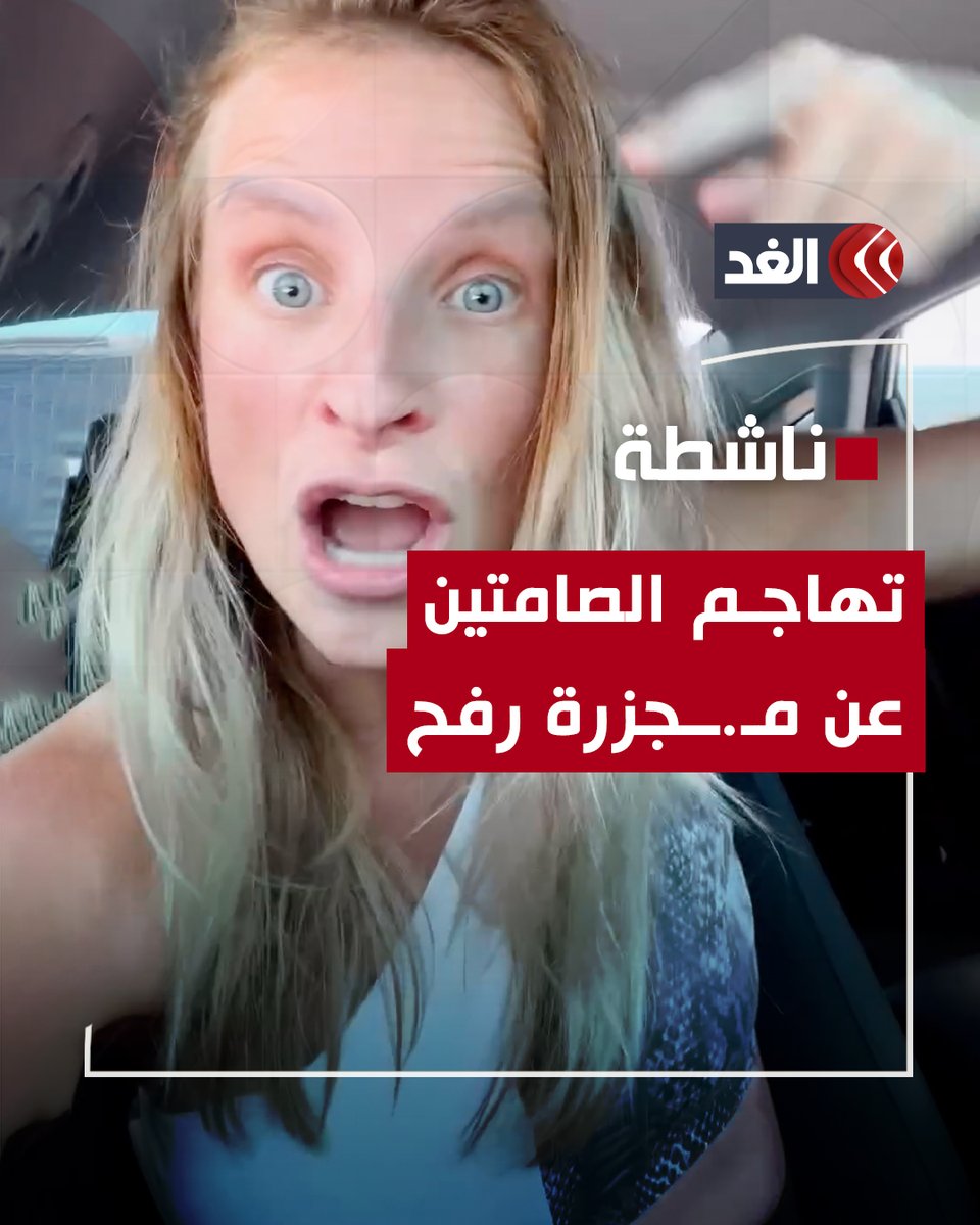 «أنا لست مجنونة.. أنتم المجانين».. الناشطة من جنوب إفريقيا كانديس كينغ تهاجم الصامتين عن مـ.ـجزرة خيام رفح التي ارتكبها الجيش الإسرائيلي #قناة_الغد #فلسطين #غزة