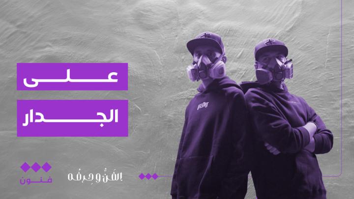 من داخل الإستوديو الخاص بهم، يحدثنا محمد المعلم و نواف العبلان عن الحياة التي تضفيها ألوان الجرافيتي على الأماكن العامة. @nezr191 taz019 برنامج #الفن_وحرفه على منصات #الثقافية_فنون