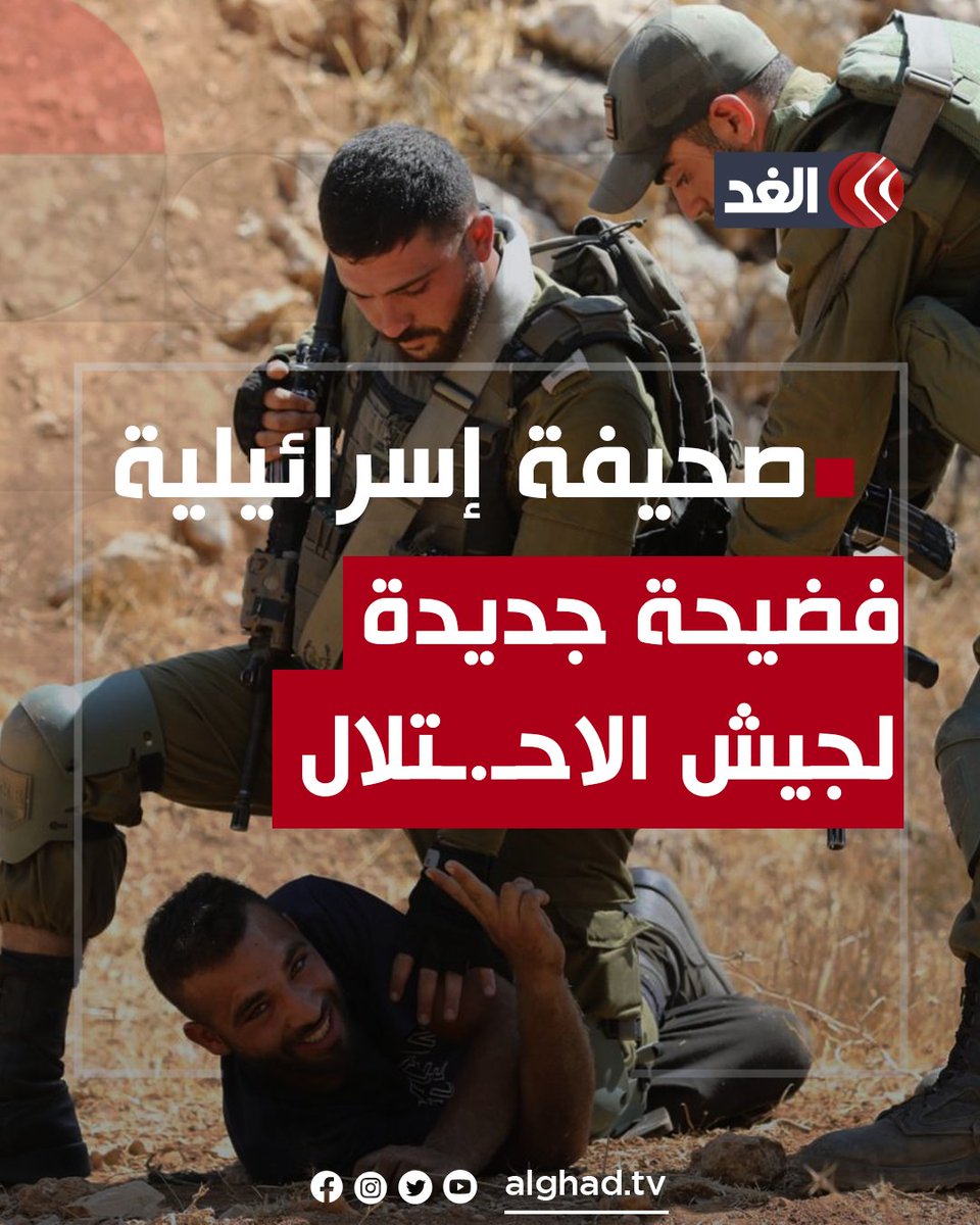 صحيفة إسرائيلية تكشف عن فضيحة جديدة لجيش الاحـ.ـتلال: الجنود ضربوا أسـ.ـرى غزة حتى الموت #قناة_الغد #فلسطين #غزة