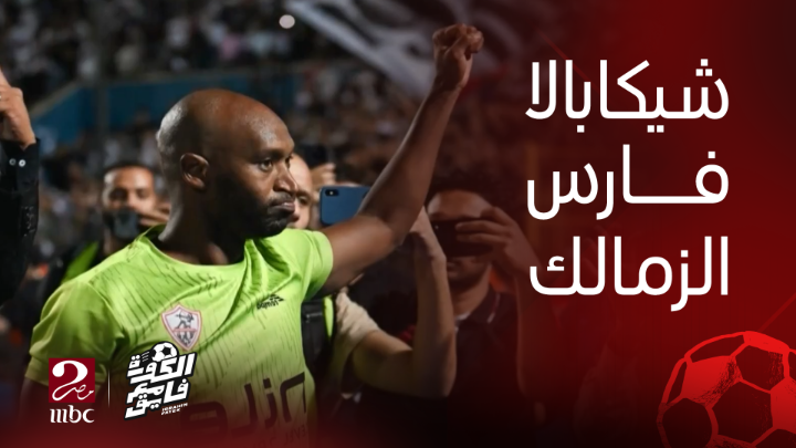 أسطورة زملكاوية باقية للأبد🏹⚪️ الأباتشي شيكابالا معشوق كل زمالكاوي ♥️♥️♥️ #الكورة_مع_فايق #إبراهيم_فايق