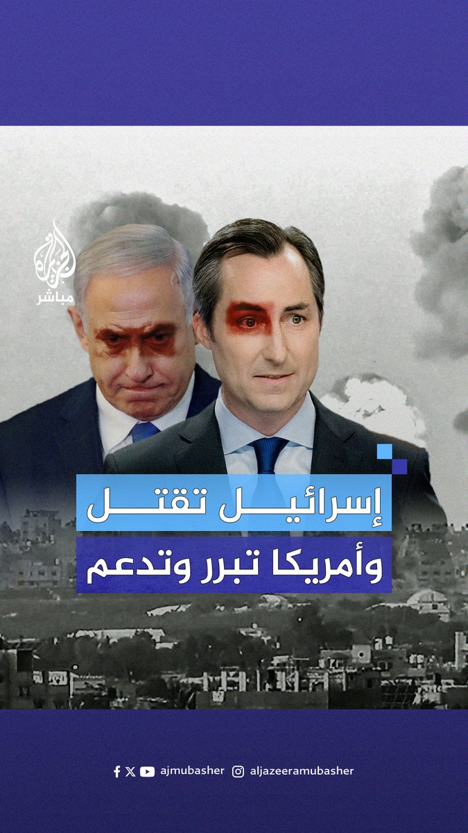 "إسرائيل استخدمت أصغر قنابل لديها".. كيف بررت الولايات المتحدة جرائم إسرائيل الأخيرة في #رفح؟ #الجزيرة_مباشر