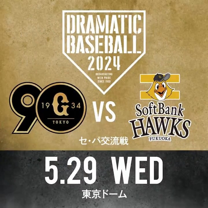 #DRAMATICBASEBALL 本日の放送は #セ・パ交流戦 【#巨人×#ソフトバンク】を生中継!! 🔵BS日テレ 18:00〜 🟢日テレジータス 17:30〜 ◢◤予告先発◢◤ 巨人 #堀田賢慎 投手 ソフトバンク #大関友久 投手 #giants #sbhawks #ドラベ