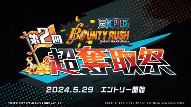 #ONEPIECE バウンティラッシュ超奪取祭 第2回 #超奪取祭 のエントリーが始まりました！ 期間：5/29(水)-6/9(日)23:59 ▼エントリーはこちら 開催を記念しキャンペーンを開催！ 本ポストのリポスト・いいね数が期間中に合計2万達成で虹のダイヤ20個プレゼント！
