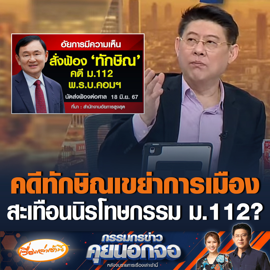 สรยุทธ-ไบรท์ วิเคราะห์การเมือง หลัง "ทักษิณ" ถูกอัยการสูงสุดสั่งฟ้อง คดี ม.112 จะสะเทือนถึงนิรโทษกรรม ที่ก้าวไกลดันอยู่หรือไม่ ซึ่งอาจทำให้เพื่อไทยลำบาก หากขยับก็จะมีคำครหา #เรื่องเล่าเช้านี้ #ข่าวช่อง3 #กรรมกรข่าวคุยนอกจอ #ทักษิณ #เพื่อไทย