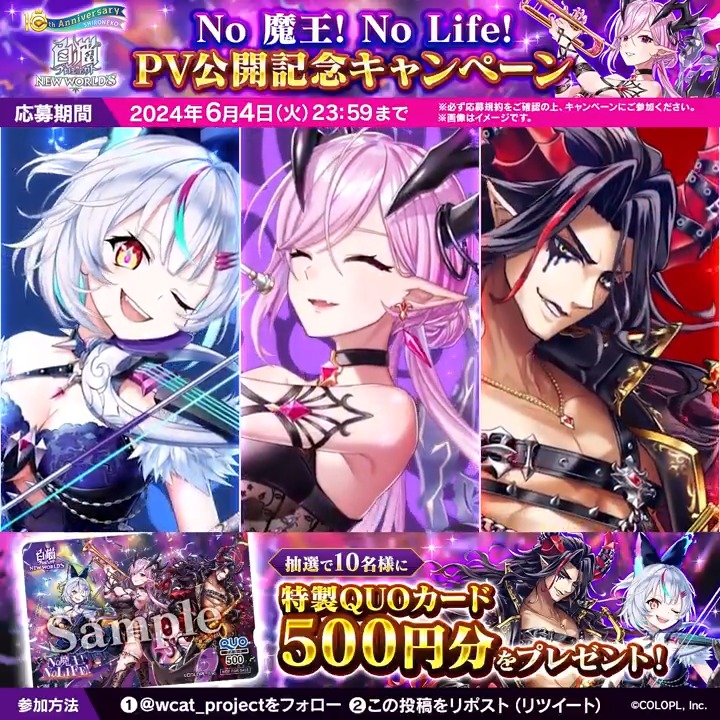 さあ、魔王の力を集結し、救済の旋律を奏でようではないか! #白猫プロジェクト 新イベント 『NO 魔王! NO LIFE!』PV公開にゃฅ*•ω•*ฅ フォロー&このポストをリポストすると、「特製QUOカード」が10名様に当たります! 応募規約 【