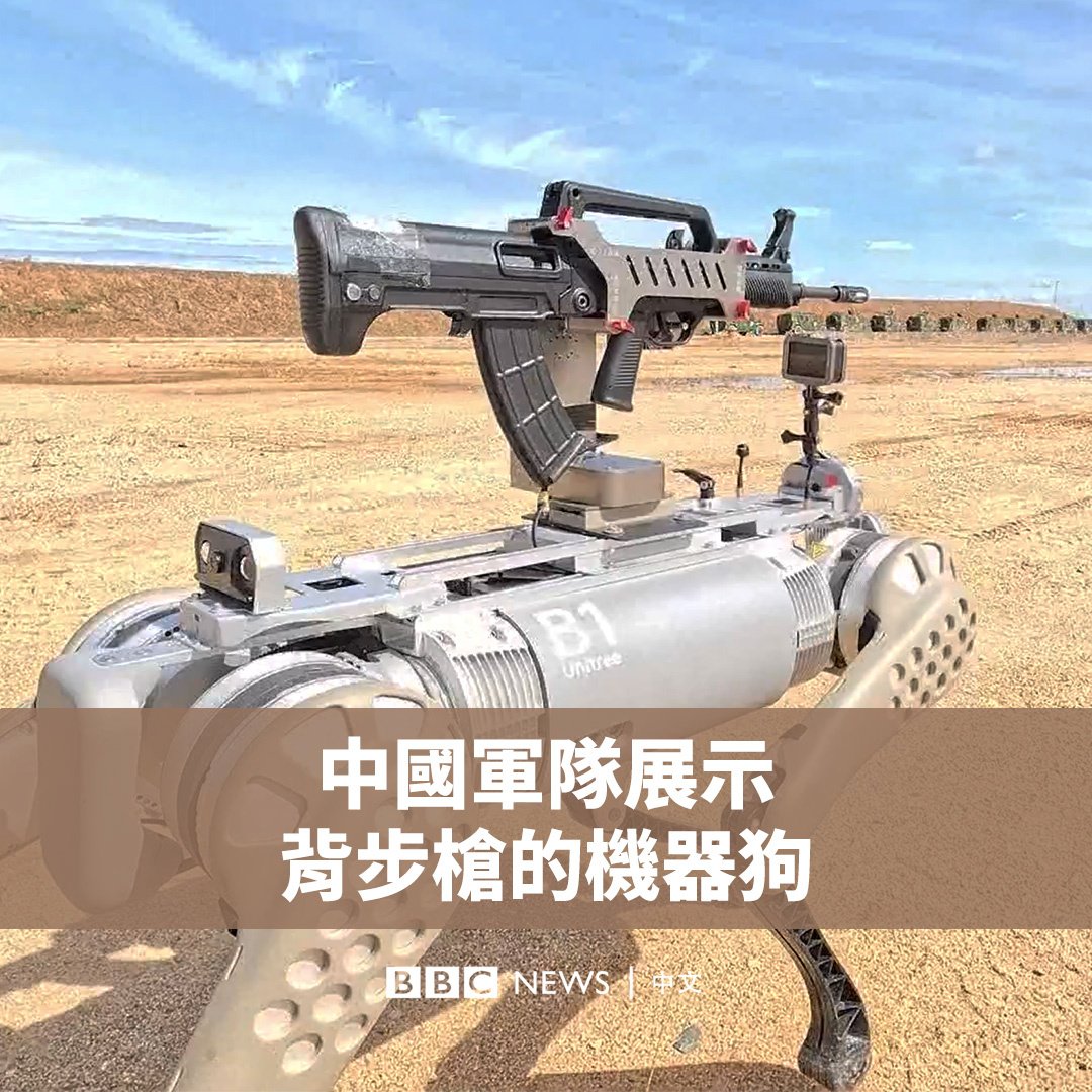 机器狗走上战场会是什么样子？ 在中国与柬埔寨近期举行的联合军演中，中国军队展示了可以“扛枪”的新型机器狗。