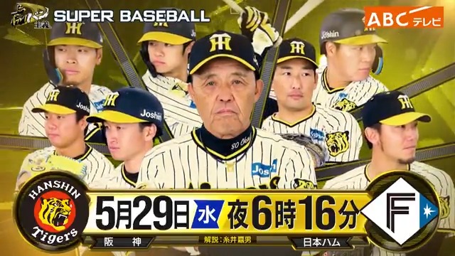 ⚾️スーパーベースボール #虎バン主義。 📺きょう午後6時16分 #阪神🐯 × #日本ハム🦊 🏟️阪神甲子園球場 🎙️解説 #糸井嘉男 ⚾️今日のアレ 放送中にクイズを出題📝 甲子園観戦チケットなどが当たる！🎁✨ ⚾️解説者への質問大募集 中継を見ながら #虎バン でポスト😆📲 #10FEET #gg燦然