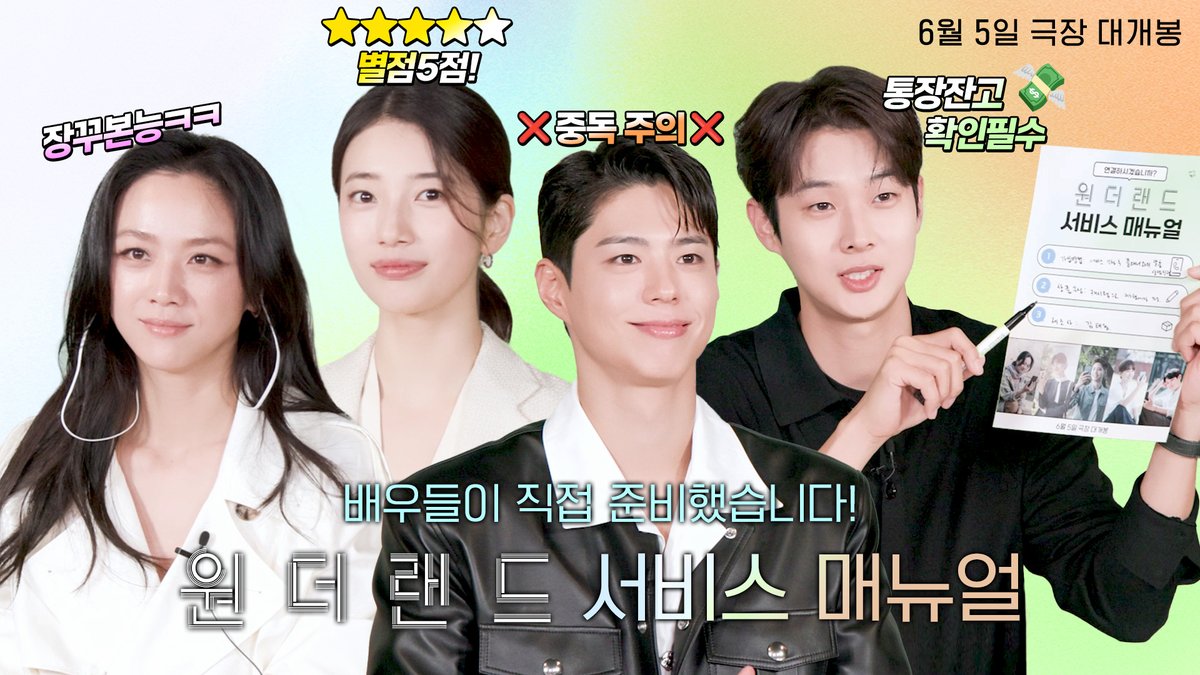 오늘부로 원더랜드를 향한 마음 접습니다 💖하트모양으로💖 접습니다😁 <원더랜드>팀이 직접 준비한 '원더랜드' 서비스 매뉴얼! 서비스 신청 전 시청필수😎 <원더랜드> 6월 5일 극장 대개봉! #원더랜드 #탕웨이 #수지 #박보검 #정유미 #최우식 #김태용감독 #6월5일극장대개봉 #wonderland