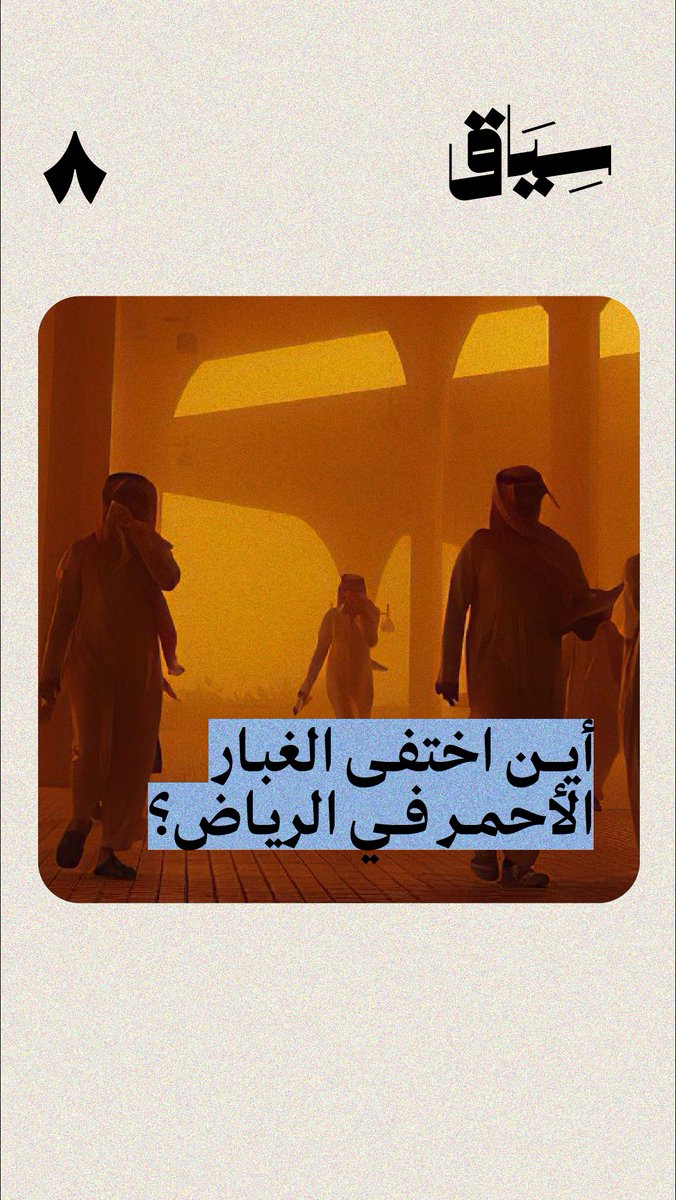 تذكر متى آخر مرة شفت الغبار الأحمر بالرياض؟ 🌪️ إذا كنت تعتقد أن سبب اختفاؤه الفترة الأخيرة بسبب التشجير والاستمطار -رغم دورها المهم- إلا أنه غير صحيح. في جديد #سياق نشرح لك ظاهرة عالمية غريبة تسببت بانخفاض العواصف الغبارية وزيادة السيول والأمطار في السعودية والخليج.