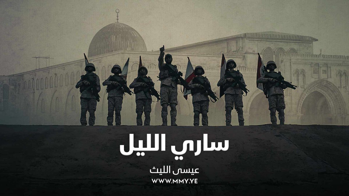 ساري الليل عيسى الليث كلمات / عبدالرحمن الريامي ـ••••••••••••••• يا ساري الليل سبحان الـــذي أسرى بالليل وأهل المغازي ليل إلى الرشراش عاشت فلسطين والمسرى إلـى المسرى ومن تخلّف عن المسرى جعل لاعاش الله جعلنا ليوم البطشة الكبرى أسباب كبرى ترد البطش للبطاش